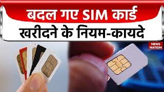 SIM Card Rules: क्या आप भी खरीदने वाले हैं मोबाइल सिम कार्ड, तो हो जाएं सावधान? | Latest Update |