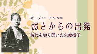 弱さからの出発―時代を切り開いた矢嶋楫子