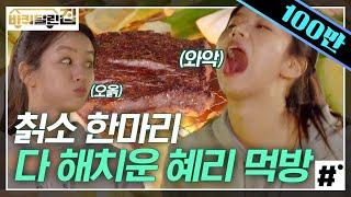 먹을 때 제일 예쁜 혜리의 소고기 먹방! 응답 아부지&치타 여사에게 아기새마냥 받아먹는 덕선이 | #바퀴달린집 #ing