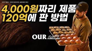 빵 하나로 120억가치를 낸 그 빵집, 다들 아시죠?(feat. 아우어 베이커리)