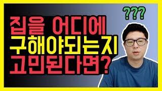 집구하기 꿀팁/지역정하는 방법 [덕방아재]