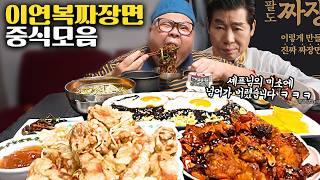 더고아재! 이연복 셰프님 미소에 사로잡혀 끓이고 말았습니다ㅋㅋㅋㅋ 중식먹방 │Jjajangmyeon, Tangsuyuk, ChineseFood Mukbang Eatingshow