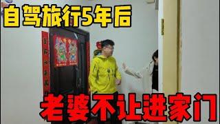 自駕旅行5年時間，老婆帶孩子在家5年，吵架如今連家也不讓回去....| 九點探遊中國