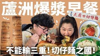 世界好吃的三層肉！要吃100顆的小籠包！台味爆漿蛋餅！蘆洲老饕Brunch！