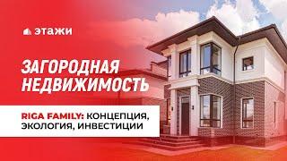 ЗАГОРОДНАЯ НЕДВИЖИМОСТЬ вместе с «Этажи» | Обзор Riga Family