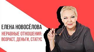 «Новоселова Time», «мезальянс, неравные отношения во всех аспектах:   возраст, деньги, статус»