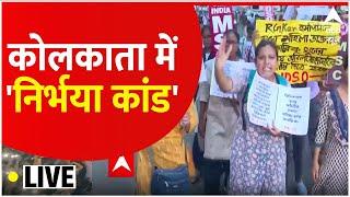 LIVE : कोलकाता में निर्भया कांड! ।  West Bengal । Mamata Banerjee । Hindi News । ABP News