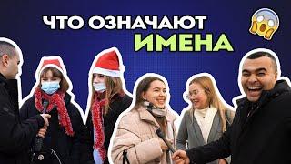 Что означают ИМЕНА?