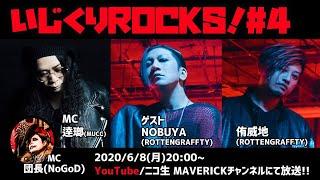 音楽情報ライヴ『いじくりROCKS！』#4