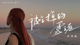 許靖韻 Angela Hui《被吃掉的靈魂》(The Soulless Shell) [Official MV]