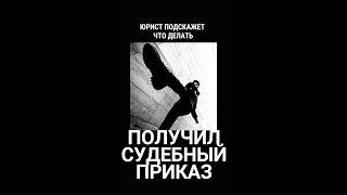 Получил судебный приказ. Что делать