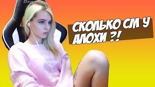 GTFOBAE РАССКАЗАЛА СКОЛЬКО У АЛОХИ САНТИМЕТРОВ ЧЛ... (gtfobae twitch)