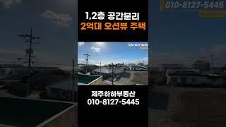 역대급 가성비 오션뷰 잘나오는 2억대 제주도 단독주택 매매 (1,2층 세대분리/두 가족이 거주할 수 있어요!) #제주도주택 #2억대전원주택 #서귀포주택 #shorts