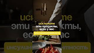 ТОП запрещенных продуктов при инсулинорезистентности #здоровье  #лайфхак #shorts