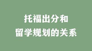 托福出分和留学规划的关系