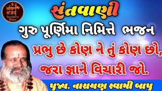 narayan swami bhajan guru purnima॥ પુજ્ય શ્રી નારાયણ સ્વામી બાપુ ભજન ॥ ભજન સંતવાણી ॥ #bhajan