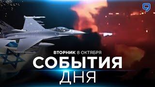 СОБЫТИЯ ДНЯ. ИЗРАИЛЬ. 8 октября 16:00 - 20:00. Новости Израиля сегодня