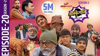 Sakkigoni | Comedy Serial | Season 2 | Episode-20 | Arjun Ghimire, Sagar Lamsal, Hari, Kamalmani