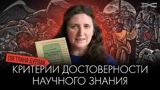 «Слово о полку Игореве» и критерии достоверности научного знания | Светлана Бурлак