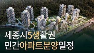 2024년 세종시 아파트 분양, 5-1생활권 양우내안애, 계룡건설 예상 일정