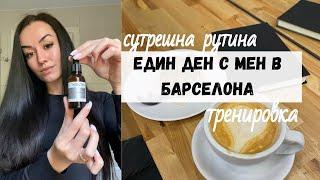 ВЛОГ: СУТРЕШНА РУТИНА | ЕДИН ДЕН С МЕН