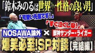 【鈴木みのる】は世界一性格の良い男だった！？NOSAWA論外がSP対談で大暴露！