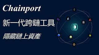 Chainport 新一代跨鏈交換協議︱隱藏資產來源︱跨越交易所換鏈換幣