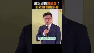 【政治】環境部長爆黑馬！ 彭啟明：願意承擔