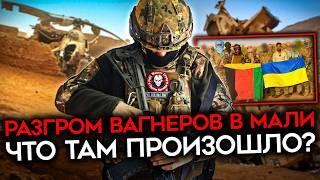 КТО УНИЧТОЖИЛ ДЕСЯТКИ ВАГНЕРОВЦЕВ В АФРИКЕ? Что на самом деле произошло в Мали?