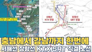 충남에서 강남까지 한번에...서해선 장항선 KTX SRT 직결 노선은?