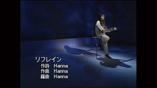 花岡幸代「リフレイン」/ Yukiyo Hanaoka - Refrain