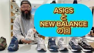 【スニーカー紹介】ASICS、NEW BALANCE編