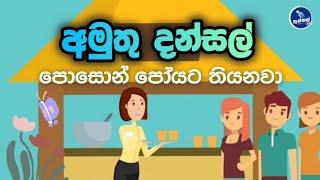 අමුතු දන්සල් | පොසොන් පොහොය නිමිත්තෙන් - Thunkal U TV