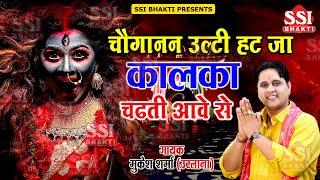 स्पेशल चौगान माता भजन | Mukesh Sharma | चौगानन उलटी हट जा कालका चढ़ती आवे से | Choganan Mata Bhajan