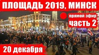 Площадь 2019 Ч. 2 Протесты в Минске против интеграции