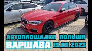 Автоплощадки Польша. Варшава 15.09.2023 поиск авто и подбор авто #варшава, #подборавто