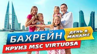 Вся правда о Бахрейне | Третий день круиза в Манаме | Честный обзор 2024 | MSC Virtuosa