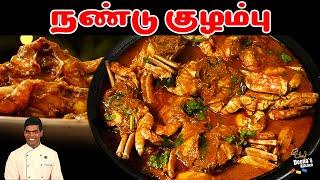 நண்டு குழம்பு செய்வது எப்படினு பாக்கலாமா? Crab Curry | Carb Masala | CDK 1285 | Chef Deena's Kitchen