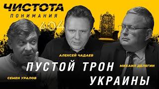 Чистота понимания: Пустой трон Украины. Алексей Чадаев, Семён Уралов, Михаил Делягин