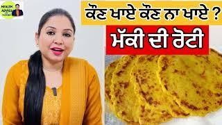 Makki Di Roti | Benefits | Nuksaan ? Kaun Khaye Kaun Na Khaye | Health Advice With Harjot Kaur