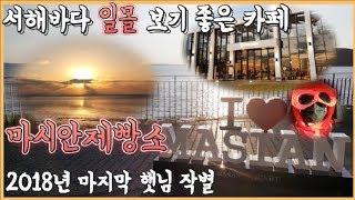 일몰 보기 좋은 서해바다 영종도 카페 마시안제빵소