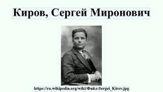Киров, Сергей Миронович