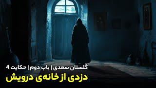 باب دوم گلستان سعدی | حکایت چهارم | دزدی از درویش