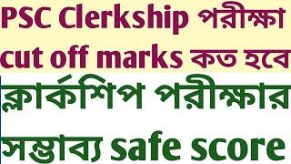 PSC Clerkship Probable Safe Score Expected Cut off 2024 exam Static GK MCQ NTPC wbcs preli mock test