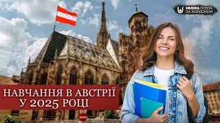 Вища освіта в Австрії для українців | НАВЧАННЯ ЗА КОРДОНОМ