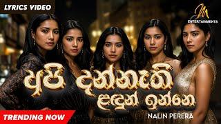 Api Dannathi Landun Inne (අපි දන්නැති ළඳූන් ඉන්නේ) - Nalin Perera | Challengers Movie Song | Lyric