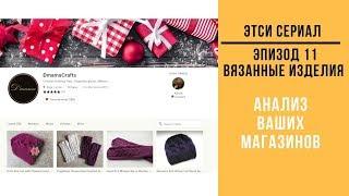 ETSY Разбор и Анализ Магазина / Магазин Вязанных Вещей