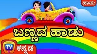 ಬಣ್ಣದ ಹಾಡು! (Colours Song – All Colours) - Kannada Rhymes for Kids and Babies - ChuChu TV