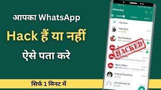 Whatsapp account hack hai ya nahi kaise pata  kare | Check if your WhatsApp hacked or not 2022