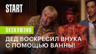 Вампиры средней полосы || Кровавое воскрешение